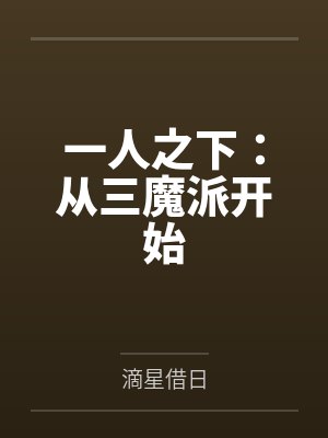 一人之下:从三魔派开始 一人之下:从三魔派开始