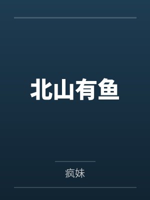 北山有鱼 北山有鱼