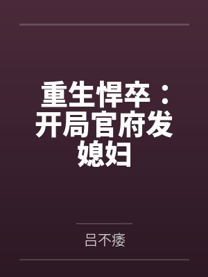 重生悍卒:开局官府发媳妇百度云笔趣阁 重生悍卒:开局官府发媳妇百度云笔趣阁