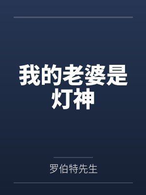 我的老婆是灯神 我的老婆是灯神