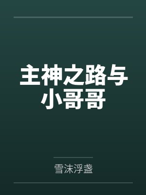主神之路与小哥哥 主神之路与小哥哥