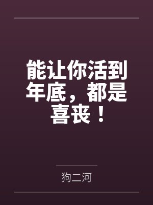李霖春王德禄能让你活到年底,都是喜丧! 李霖春王德禄能让你活到年底,都是喜丧!