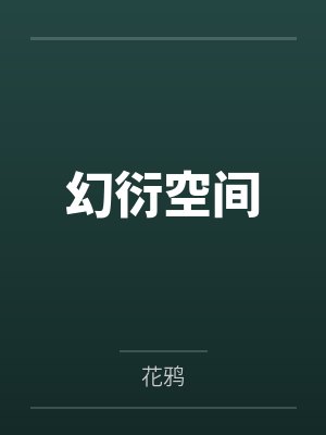 幻衍空间 幻衍空间