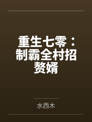阮绵绵阮家宝重生七零:制霸全村招赘婿 阮绵绵阮家宝重生七零:制霸全村招赘婿