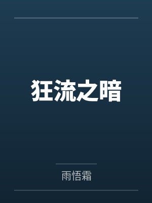 狂流之暗 狂流之暗