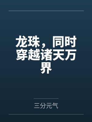 龙珠,同时穿越诸天万界 龙珠,同时穿越诸天万界