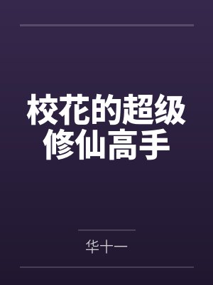 校花的超级修仙高手by华十一笔趣阁无弹窗 校花的超级修仙高手by华十一笔趣阁无弹窗