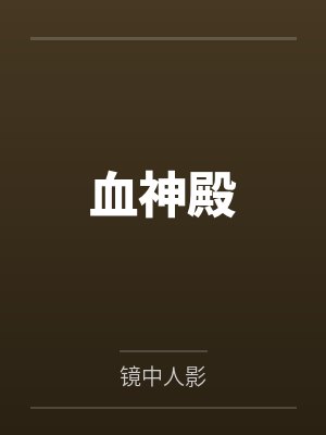 血神殿 血神殿