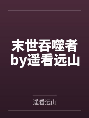 末世吞噬者by遥看远山