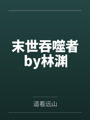 末世吞噬者by林渊