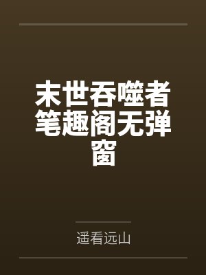 末世吞噬者笔趣阁无弹窗