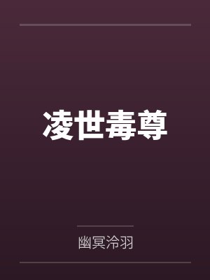 凌世毒尊by云沐紫 凌世毒尊by云沐紫