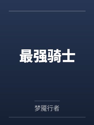最强骑士 最强骑士