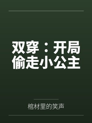 双穿:开局偷走小公主 双穿:开局偷走小公主
