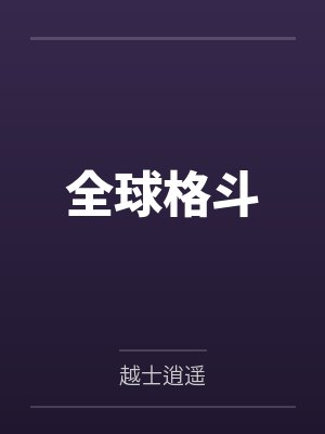全球格斗 全球格斗
