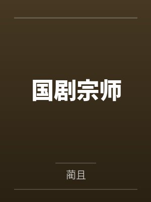 沈月楼潘紫兰国剧宗师 沈月楼潘紫兰国剧宗师