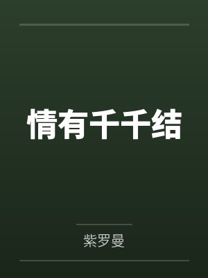 情有千千结 情有千千结