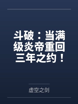 斗破:当满级炎帝重回三年之约! 斗破:当满级炎帝重回三年之约!