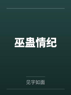 巫蛊情纪 巫蛊情纪
