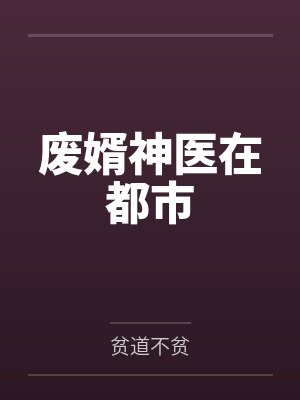 废婿神医在都市 废婿神医在都市