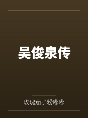 吴俊泉传 吴俊泉传