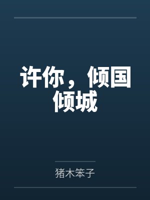 许你,倾国倾城by猪木笨子 许你,倾国倾城by猪木笨子