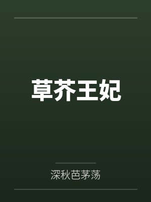 草芥王妃 草芥王妃