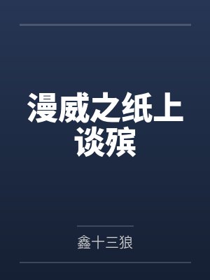 漫威之纸上谈殡by鑫十三狼 漫威之纸上谈殡by鑫十三狼
