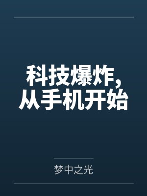 科技爆炸,从手机开始 科技爆炸,从手机开始