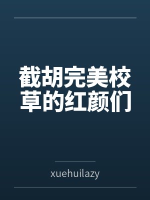 孙琦顾娇雪 孙琦顾娇雪