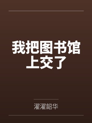 我把图书馆上交了 我把图书馆上交了