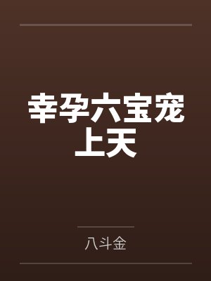 幸孕六宝宠上天 幸孕六宝宠上天
