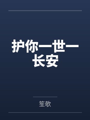 护你一世一长安by笙欹 护你一世一长安by笙欹