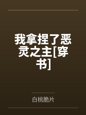 我拿捏了恶灵之主[穿书]