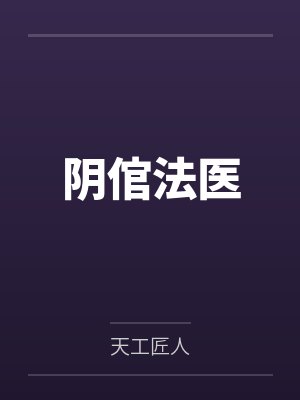 阴倌法医 阴倌法医