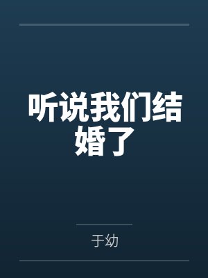 听说我们结婚了 听说我们结婚了
