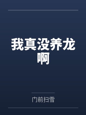 我真没养龙啊
