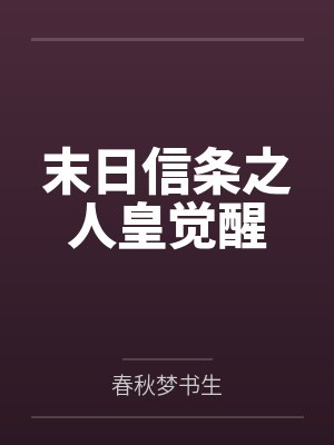 叶枫王阳末日信条之人皇觉醒 叶枫王阳末日信条之人皇觉醒