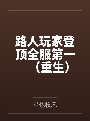 路人玩家登顶全服第一（重生）笔趣阁无弹窗