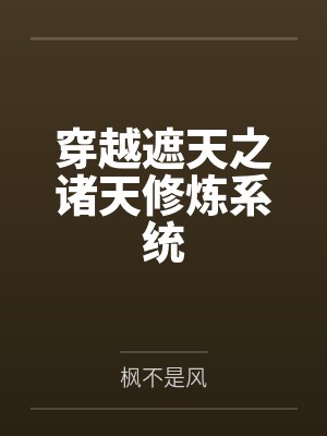 穿越遮天之诸天修炼系统by李七夜 穿越遮天之诸天修炼系统by李七夜