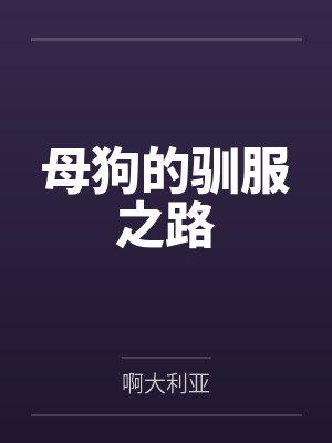 母狗的驯服之路 母狗的驯服之路