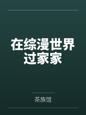 在综漫世界过家家 在综漫世界过家家
