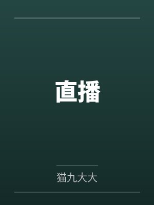 阿辉阿萤直播 阿辉阿萤直播
