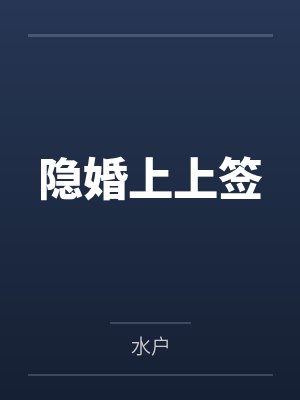 隐婚上上签