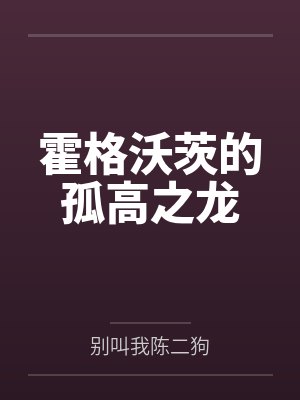 霍格沃茨的孤高之龙 霍格沃茨的孤高之龙