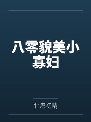 八零貌美小寡妇 八零貌美小寡妇