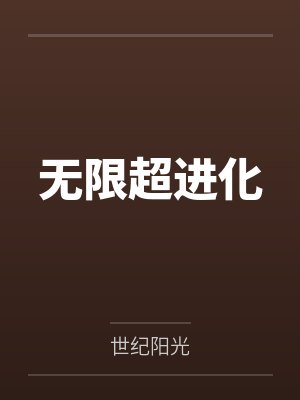 无限超进化 无限超进化