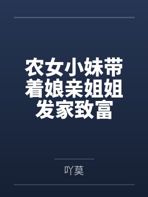 宋云染白老太农女小妹带着娘亲姐姐发家致富