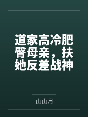 道家高冷肥臀母亲,扶她反差战神姐姐,仙朝骚穴公主妻子为了满足我的绿帽癖,被练气杂役肏成炉鼎鸡巴套子, 道家高冷肥臀母亲,扶她反差战神姐姐,仙朝骚穴公主妻子为了满足我的绿帽癖,被练气杂役肏成炉鼎鸡巴套子,