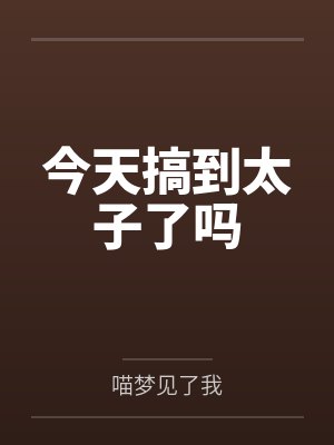 今天搞到太子了吗 今天搞到太子了吗